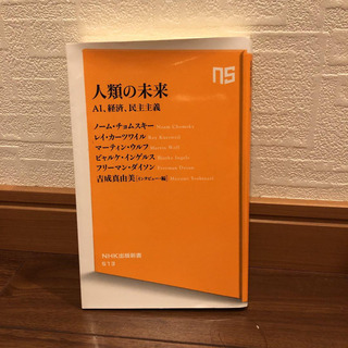 「人類の未来 AI、経済、民主主義」 ノーム・チョムスキー / ...