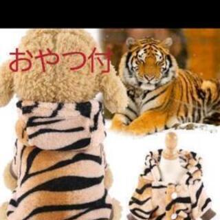 犬用トラ柄服 おやつ付 あずにゃん 東新潟のその他の中古あげます 譲ります ジモティーで不用品の処分
