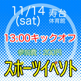 スポーツイベント【11/14(土)13:00〜寿台体育館】