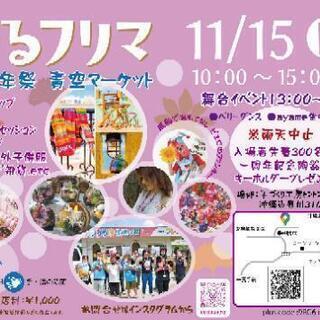 まるフリマ11月15日一周年際青空マーケット開催2 沖縄love てだこ浦西のフリーマーケットのイベント参加者募集 無料掲載の掲示板 ジモティー