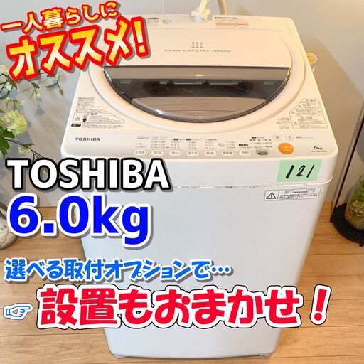 【処分】洗濯機 / 東芝・TOSHIBA / 6.0kg / 乾燥機能付き / ひとり暮らしで大きめサイズ【引取り限定】