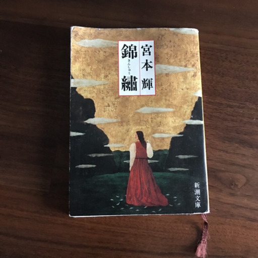 宮本輝 錦繍 たまき 熊本の本 Cd Dvdの中古あげます 譲ります ジモティーで不用品の処分
