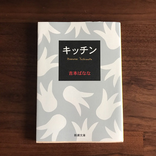 吉本ばなな キッチン