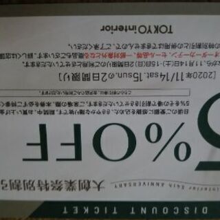 東京インテリア金沢店 クーポン券 大豆 内灘のその他の中古あげます 譲ります ジモティーで不用品の処分