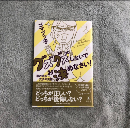 グズグズしないでお決めなさい 恋の選択女子の決断 にこ 南久留米の本 Cd Dvdの中古あげます 譲ります ジモティーで不用品の処分