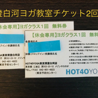 【ネット決済・配送可】清澄白河ヨガ教室レッスン券2回分！