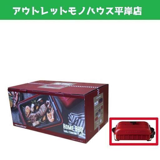 新品 recolte/レコルト ホームバーベキュー RBQ-1 レッド  ☆ PayPay(ペイペイ)決済可能 ☆ 札幌市 豊平区 平岸