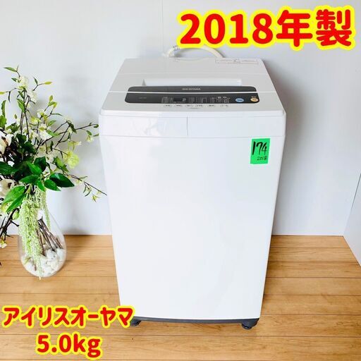洗濯機 / アイリスオーヤマ / 2018年製 / 5.0kg / ひとり暮らしにオススメのサイズ　✨【配達対応‼️】✨