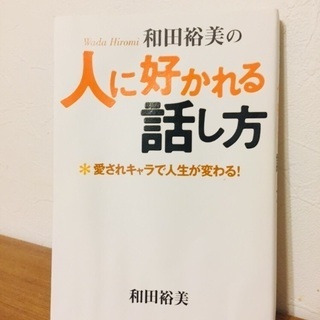 人に好かれる話し方