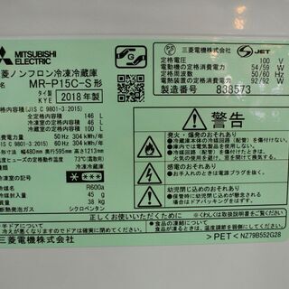 2018年製 三菱 146L 2ドア冷蔵庫 MR-P15C-S。清掃・動作確認済。当店