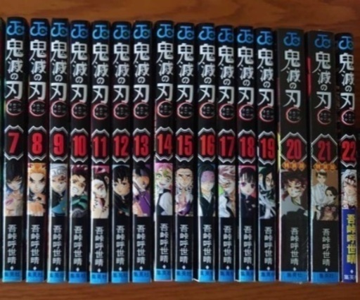 鬼滅の刃　7〜22巻