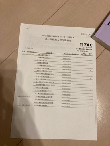 Itパスポート試験 Tac通信講座教材 青木 英子 有明テニスの森の参考書の中古あげます 譲ります ジモティーで不用品の処分