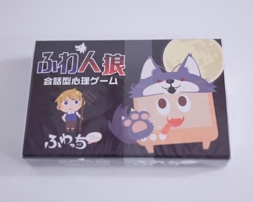 ふわっち人狼ゲーム Itou1113 洗足のカードゲーム その他 の中古あげます 譲ります ジモティーで不用品の処分