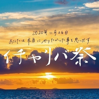 イチャリバ祭 ヒロキ うるまの地域 お祭りのイベント参加者募集 無料掲載の掲示板 ジモティー