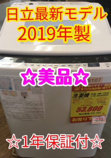 S107★1年保証★8.0K洗濯機★HITACHI BW-806 2019年製⭐動作確認済⭐クリーニング済