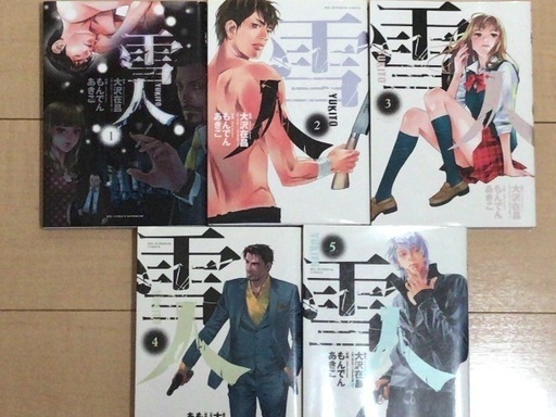 漫画 雪人(YUKITO)  全5巻 初版
