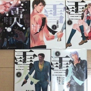 漫画 雪人(YUKITO)  全5巻 初版