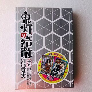 鬼灯の冷徹 19 DVD付き限定版