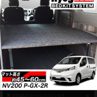 取りに来ていただける方のみ。NV200 ワゴン　ベットキット