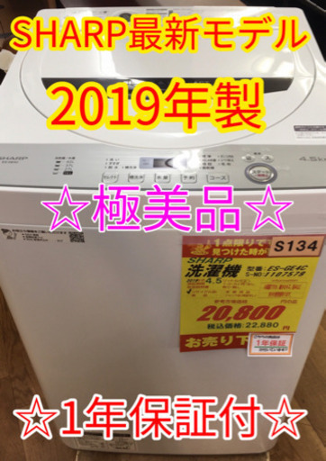 S134★1年保証★4.5K洗濯機★SHARP ES-GE4C  2019年製⭐極美品⭐動作確認済⭐クリーニング済