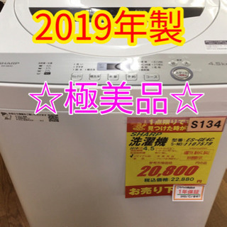 S134★1年保証★4.5K洗濯機★SHARP ES-GE4C ...