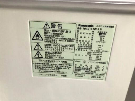 Panasonic(パナソニック)★ノンフロン冷凍冷蔵庫★NR-B141W-S★138L★シルバー★2008年製★【送料0円(地域限定)】