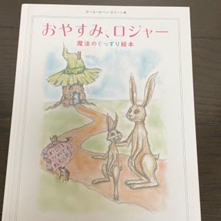 絵本　おやすみロジャー、14ひきのさむいふゆ