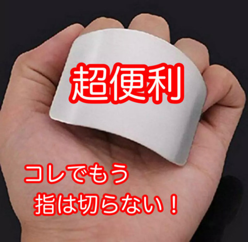 激安フィンガーガード 指ガード指先保護千切り刻み料理 Omy 戸部の調理器具 キッチンツール の中古あげます 譲ります ジモティーで不用品の処分