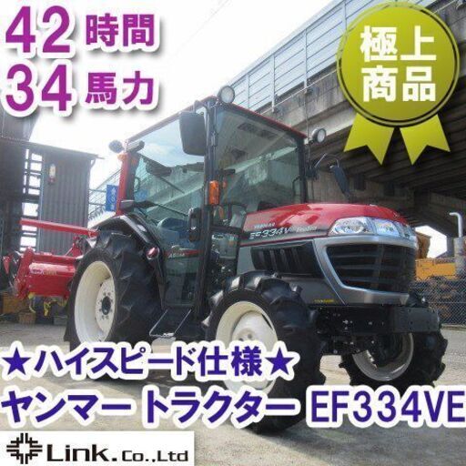 福井 ヤンマー トラクター Ef334ve 34馬力 42時間 ハイスピード 使用時間少 キャビン 自動水平 中古品 Link福井 福井のその他の中古あげます 譲ります ジモティーで不用品の処分