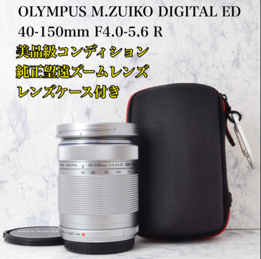 美品●純正望遠レンズ●オリンパス M.ZUIKO 40-150mm R 安心のゆうパック代引き発送！送料、代引き手数料無料！1ヶ月動作補償あり！