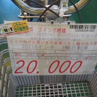 【店舗同時販売中】3輪自転車　シニア　プレゼント　親孝行【店頭ご来店購入限定】