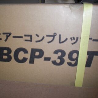 ナカトミ　コンプレッサー　BCP-39T　未使用