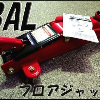 【BAL】大橋産業 油圧式 フロアジャッキ ３トン No１３３９...