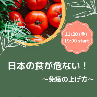 お話会「日本の食が危ない！免疫の上げ方💪🏻」