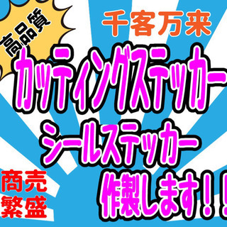 【ネット決済・配送可】オリジナルステッカー作成します！