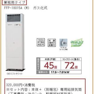 新品 業務用ストーブ 縦型FFストーブ FFP-18015A 木造45畳コンクリ72畳