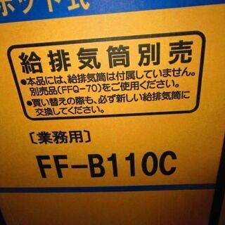 新品　業務用ストーブ　温風FFストーブ　FF-B110C　木造29畳コンクリ45畳　別売り排気筒も込みで135000円　今なら札幌市内は配達無料！　リサイクルショップのダイトーです。