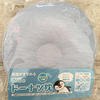 (無料)ベビー枕(西川 ドーナツ枕)