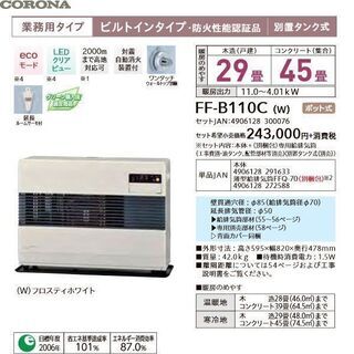 新品　業務用ストーブ　温風FFストーブ　FF-B110C　木造29畳コンクリ45畳　別売り排気筒も込みで135000円　今なら札幌市内は配達無料！　リサイクルショップのダイトーです。