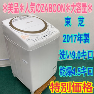 配達無料地域あり＊美品＊東芝 2017年製 大容量9キロ