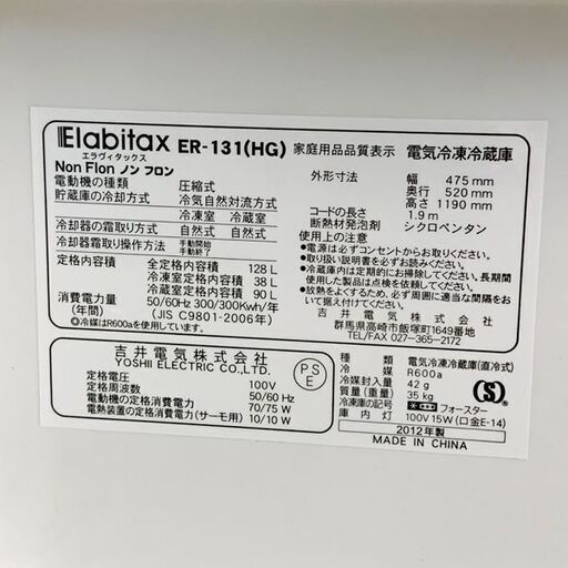 札幌市内 当方指定日無料配送】Elabitax/エラヴィタックス ノンフロン冷凍冷蔵庫 ER-131 2012年製 128Ｌ - 冷蔵庫