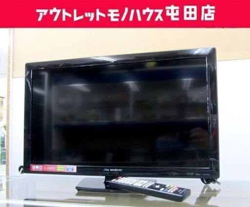 24インチ 液晶テレビ 2013年製 USB HDD録画対応 DX BROADTEC 船井電機 LED 札幌市北区屯田