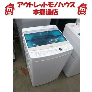 札幌 2018年製 4.5kg 全自動洗濯機 ハイアール JW-C45A 小さめ 小さい
