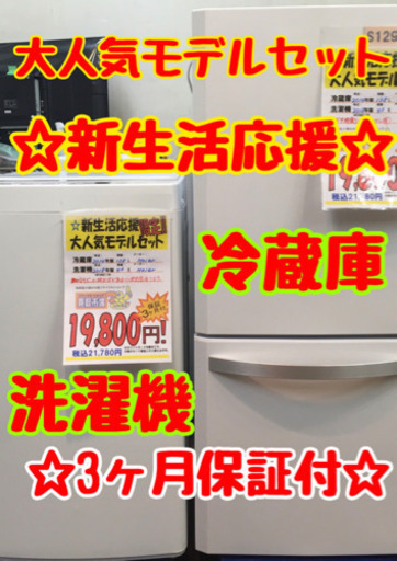 S129★3ヶ月保証★冷蔵庫+洗濯機の家電2点セット★2ドア冷蔵庫★4.5k洗濯機⭐動作確認済⭐クリーニング済