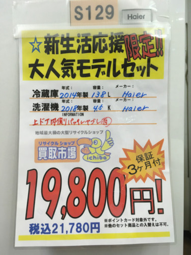 S129★3ヶ月保証★冷蔵庫+洗濯機の家電2点セット★2ドア冷蔵庫★4.5k洗濯機⭐動作確認済⭐クリーニング済