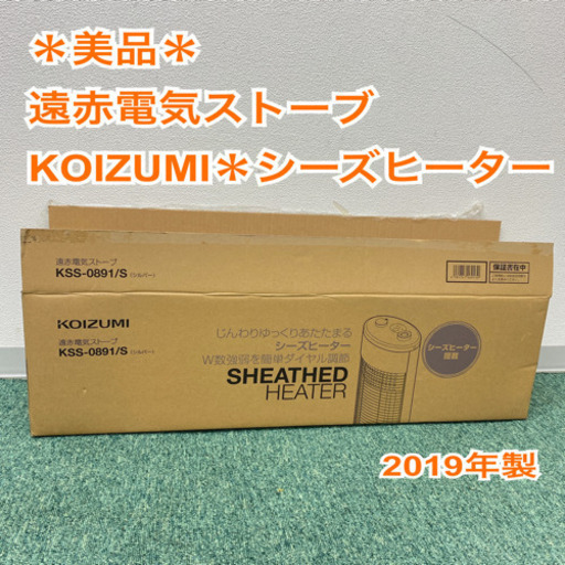 配達無料地域あり＊コイズミ  電気ストーブ　シーズヒーター  2019年製＊