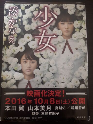 Used 少女 湊かなえ ヨウスケ 町田のその他の中古あげます 譲ります ジモティーで不用品の処分