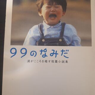 【USED】99のなみだ 涙が心を癒す短編小説集