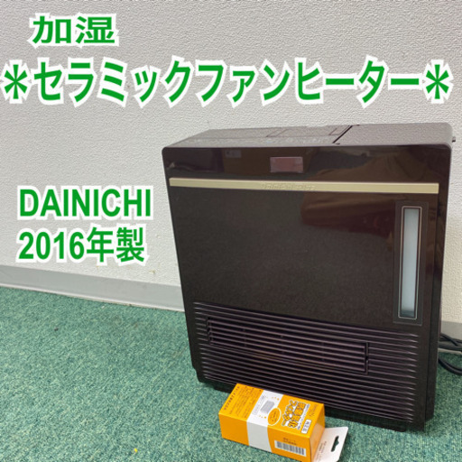 配達無料地域あり＊ダイニチ　加湿セラミックファンヒーター  2016年製＊製造番号 9105002594＊