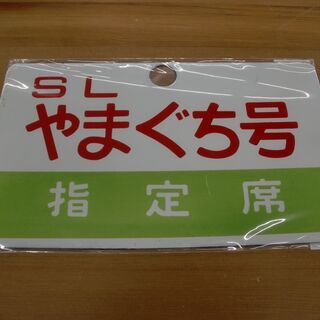 【愛品館江戸川店】琺瑯製サボ 「SLやまぐち号」